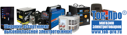 Трансформаторы производство - Магазин стабилизаторов напряжения Ток-Про в Яхроме