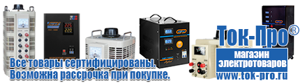 Стабилизаторы напряжения на 5-8квт / 8ква - Магазин стабилизаторов напряжения Ток-Про в Яхроме