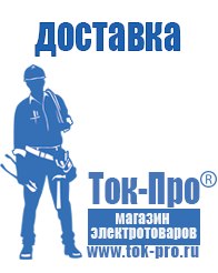 Магазин стабилизаторов напряжения Ток-Про Сварочные аппараты официальный сайт в Яхроме