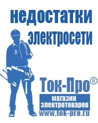 Магазин стабилизаторов напряжения Ток-Про Мотопомпа официальный сайт в Яхроме