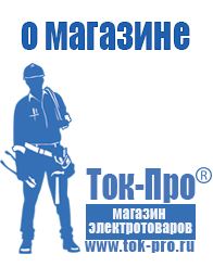 Магазин стабилизаторов напряжения Ток-Про Мотопомпа официальный сайт в Яхроме