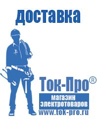Магазин стабилизаторов напряжения Ток-Про Аккумуляторы производство россия в Яхроме