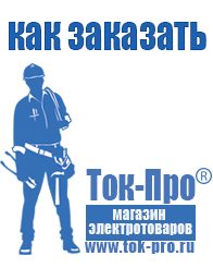 Магазин стабилизаторов напряжения Ток-Про Аккумуляторы российского производства в Яхроме